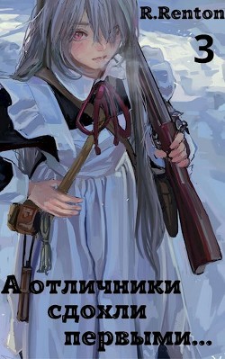 Читать онлайн книгу А отличники сдохли первыми… 3 (СИ) автор Книга А отличники сдохли первыми… 3 (СИ)
